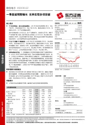 一季度超预期增长 光学实现多项突破