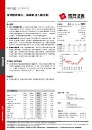 业绩稳步增长，新项目进入建设期