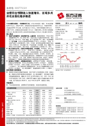 业绩符合预期收入快速增长，区域多点开花全国化稳步推进