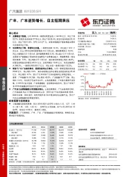 广丰、广本逆势增长，自主短期承压