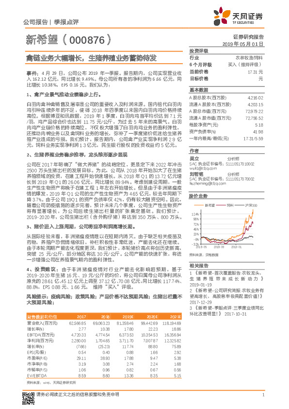 禽链业务大幅增长，生猪养殖业务蓄势待发
