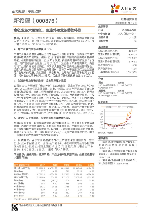 禽链业务大幅增长，生猪养殖业务蓄势待发