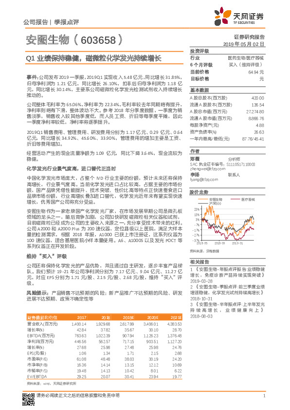 Q1业绩保持稳健，磁微粒化学发光持续增长