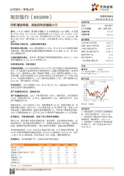 存款增速亮眼,拨备前利润增速大升