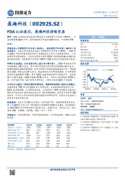 FDA认证通过，盈趣科技持续受益