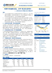 老百姓2018年报&19Q1季报点评:均衡布局稳健发展,DTP药房快速增加