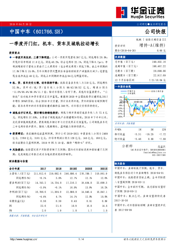 一季度开门红，机车、货车及城轨拉动增长