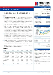 一季度开门红，机车、货车及城轨拉动增长