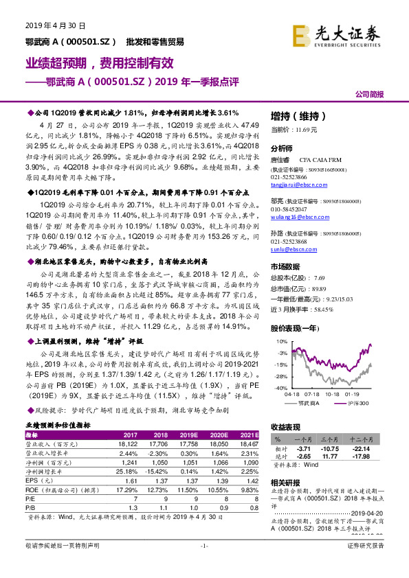 2019年一季报点评：业绩超预期，费用控制有效