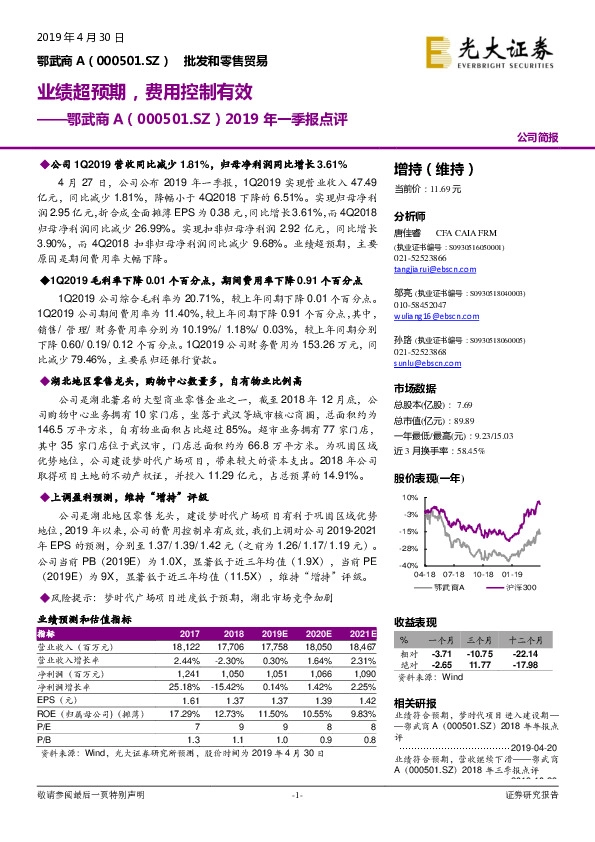 2019年一季报点评：业绩超预期，费用控制有效