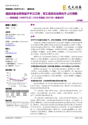 2018年报及2019年一季报点评：通信设备业务受益于华三订单，军工信息化业务处于上行周期