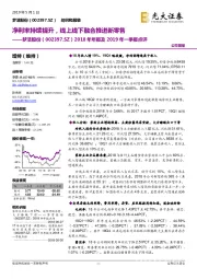 2018年年报及2019年一季报点评:净利率持续提升,线上线下融合推进新零售