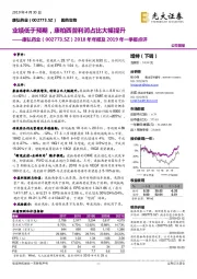 2018年年报及2019年一季报点评：业绩低于预期，康柏西普利润占比大幅提升