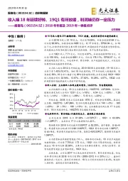 2018年年报及2019年一季报点评:收入端18年延续好转、19Q1有所放缓,利润端仍存一定压力