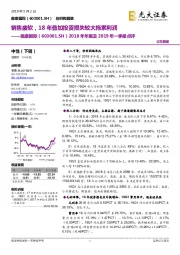 2018年年报及2019年一季报点评：销售疲软，18年叠加投资损失较大拖累利润