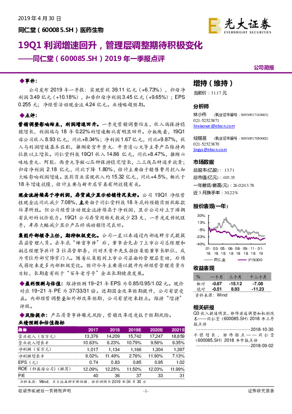 2019年一季报点评：19Q1利润增速回升，管理层调整期待积极变化
