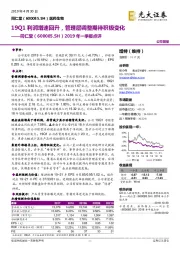 2019年一季报点评：19Q1利润增速回升，管理层调整期待积极变化