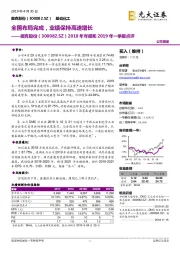 2018年年报和2019年一季报点评：全国布局完成，业绩保持高速增长