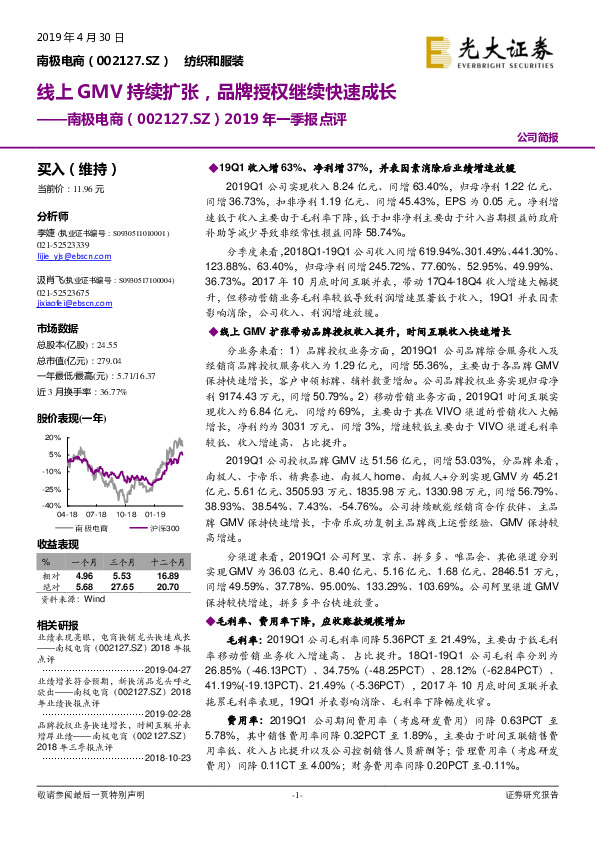2019年一季报点评：线上GMV持续扩张，品牌授权继续快速成长