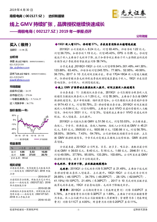 2019年一季报点评：线上GMV持续扩张，品牌授权继续快速成长