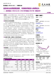 2018年年报及2019年一季报点评：信息安全业务表现抢眼，市场和研发投入持续加大