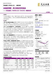 2019年一季报点评：业绩超预期，两大板块双双提速