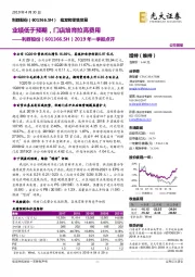 2019年一季报点评：业绩低于预期，门店培育拉高费用