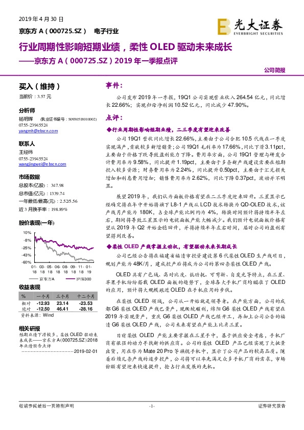 2019年一季报点评：行业周期性影响短期业绩，柔性OLED驱动未来成长