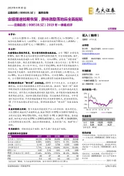 2019年一季报点评:业绩增速如期恢复,静待激励落地后全面起航