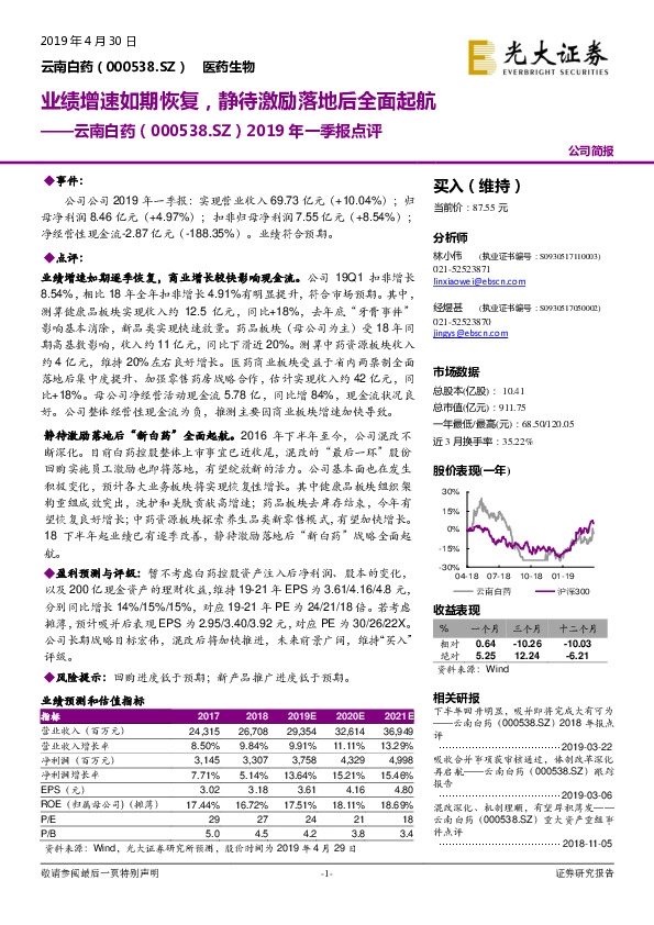 2019年一季报点评：业绩增速如期恢复，静待激励落地后全面起航
