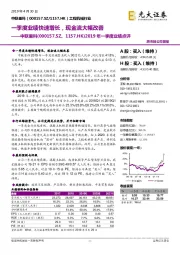 2019年一季度业绩点评:一季度业绩快速增长,现金流大幅改善