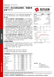 CRMO一体化布局初具雏形,有望跻身全球TOP10