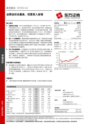 业绩创历史最高，经营渐入佳境