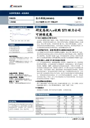 2018年报暨2019年一季报点评:研发高投入+收购STI助力公司可持续发展