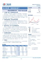 现金流持续向好，PSCP迭代发展
