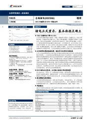 2018年报暨2019年一季报点评：核电正式重启，基本面拐点确立