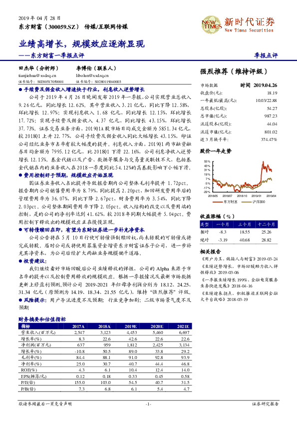 东方财富一季报点评：业绩高增长，规模效应逐渐显现