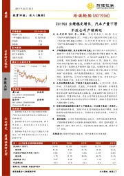 2019Q1业绩稳定增长，汽车产量下滑不改公司产销两旺