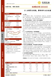 Q1业绩符合预期,静待海外业务放量