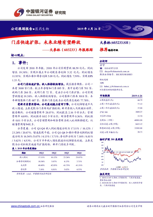 年报跟踪：门店快速扩张，未来业绩有望释放