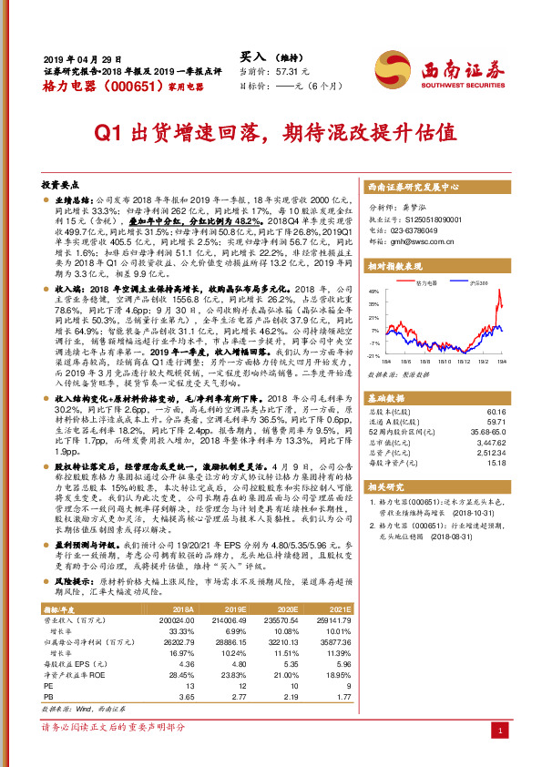 Q1出货增速回落，期待混改提升估值
