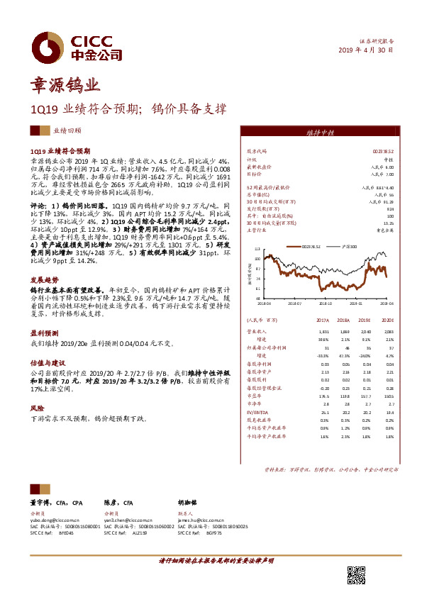 1Q19业绩符合预期；钨价具备支撑