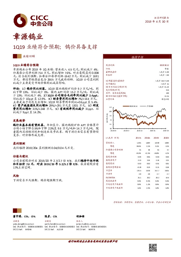 1Q19业绩符合预期；钨价具备支撑
