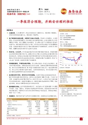 一季报符合预期，并购安世顺利推进