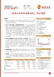 一季度扣非净利润增24%，符合预期