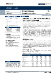 2018年报及2019年一季报点评:逆势投资发力,产品研发+产业整合双拳出击