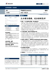 年报及一季报点评：主业增长稳健，成本控制良好