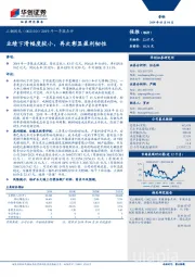 2019年一季报点评：业绩下滑幅度较小，再次彰显盈利韧性