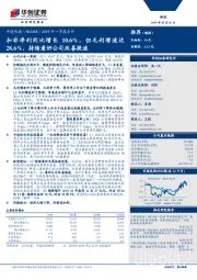 2019年一季报点评:扣非净利同比增长10.6%,但毛利增速达28.6%,持续看好公司改善提速