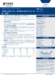 2019年一季报点评:业绩同比增长23%,盈利稳定性强于行业,持续“推荐”